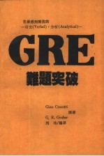 刘伟编译 — 您最感到困扰的-语文 Verbak · Analytical -GRE难题突破