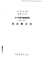 克列茵（М.Г.Крейн），刘斯铁尔尼克（Л.А.Люстерник）著；关肇直译 — 三十年来的苏联数学 1917-1947 泛函数分析