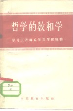  — 哲学的教和学 学习工农群众学哲学的经验