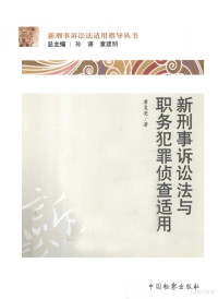 詹复亮著, 詹复亮, 1962-, 詹复亮著, 詹复亮 — 新刑事诉讼法与职务犯罪侦查适用