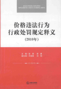 彭森，安建主编；许昆林，刘炤副主编 — 价格违法行为行政处罚规定释义 2010年