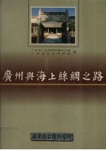 广东省人民政府外事办公室，广东省社会科学院编 — 广州与海上丝绸之路