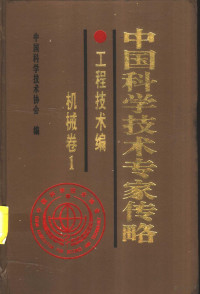 中国科学技术协会编, Zhongguo ke xue ji shu xie hui, 中国科学技术协会编, 中国科学技术协会, 中国科学技术编, 雷天觉 — 中国科学技术专家传略 工程技术编 机械卷 1