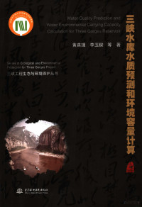 黄真理，李玉梁等著, 黄真理 [and others]著, 黄真理, 黄真理, (196610~) — 三峡水库水质预测和环境容量计算