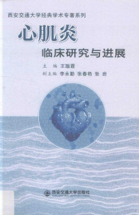 王聪霞主编, 王聪霞主编；李永勤，张春艳，张岩副主编 — 心肌炎临床研究与进展