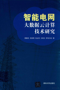 周国亮，宋亚奇，朱永利，王桂兰等著, 周国亮, (1978- ) — 智能电网大数据云计算技术研究