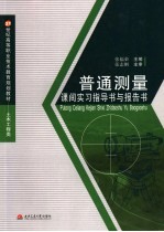 张福荣主编 — 普通测量课间实习指导书与报告书