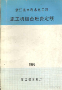 Pdg2Pic, 浙江省水利厅编著 — 浙江省水利水电工程施工机械台班费定额