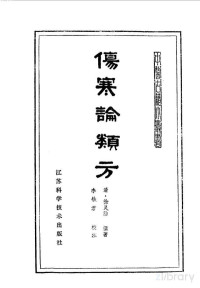 锛堟竻锛夊緪鐏佃儙鎾拌憲锛涙潕閾佸悰鏍℃敞, （清）徐灵胎撰著；李铁君校注, Pdg2Pic — 伤寒论类方