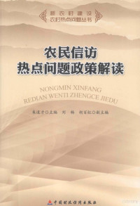 朱道才主编, 朱道才主编, 朱道才 — 农民信访热点问题政策读解