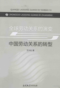 王兴化著, 王兴化, author — 全球劳动关系的演变与中国劳动关系的转型