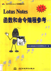  — Lotus Notes函数和命令编程参考