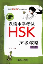 刘云主编 — 新汉语水平考试HSK（五级）攻略 写作