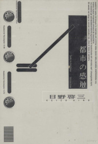 日野啓三 — 都市の感触