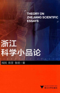 程民，陈罡，鲁珉著, 程民, (1956- ) — 浙江科学小品论