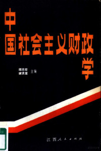 邱志宏，谢贤星主编 — 中国社会主义财政学