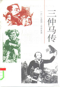 （法）安德烈·莫洛亚（Andre Maurois）著；郭安定译, (法)安德烈·莫洛亚著 , 郭安定译, 莫鲁瓦, A, 郭安定, (法) 安德烈. 莫洛亚著 , 郭安定译, 莫洛亚, 郭安定 — 三仲马传