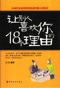 汪岩编著 — 让别人喜欢你的18个理由