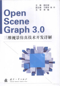 杨化斌著, 杨化斌主编, 杨化斌, 主编杨化斌, 杨化斌 — OpenSceneGraph 3.0三维视景仿真技术开发详解