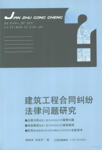 杨秋林，郑效军著, 杨秋林, 郑效军著, 杨秋林, 郑效军 — 建筑工程合同纠纷法律问题研究