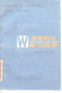 鲁日照，沙玉编 — 《文学概论》复习提要