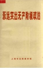 上海市出版革命组编辑 — 永远突出无产阶级政治