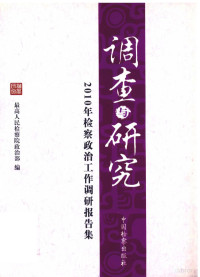 最高人民检察院政治部编 — 调查与研究 2010年检察政治工作调研报告集