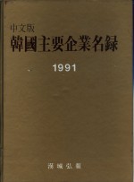  — 韩国主要企业名录 1990/91年版 第3编 附录