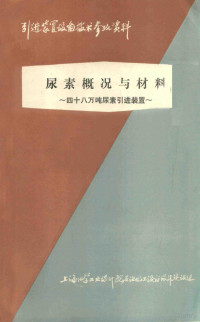 上海化学工业设计院石油化工设备设计建设组编 — 尿素概况与材料 48万吨尿素引进装置