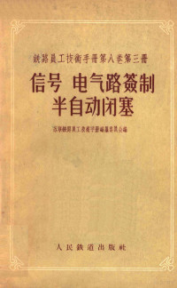 苏联铁路员工技术手册编纂委员会编；何炳昌等译 — 铁路员工技术手册 第8卷 第3册 信号 电气路签制半自动闭塞