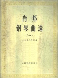 （波兰）肖邦（F.Chopin）作曲；中央音乐学院编 — 肖邦钢琴曲选 1