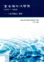 上海社会科学院历史研究所编写；马军选订 — 重会海外汉学界:《史学情况》集粹 1979-1983