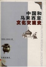 周伟民，唐玲玲著 — 中国和马来西亚文化交流史