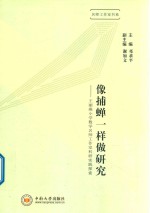 邓求平主编；谢加文副主编 — 像捕蝉一样做研究 王丽燕小学数学名师工作室科研实践探索