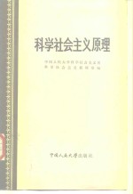 中国人民大学科学社会主义系科学社会主义教研室编 — 科学社会主义原理