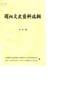 中国人民政治协商会议酉阳土家族苗族自治县委员会等编 — 酉阳文史资料选辑 第10辑