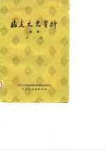 福建政协文史资料编辑室编 — 福建文史资料 选辑 第2辑