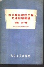 中华人民共和国电力工业部水力发电建设总局编 — 水力发电建设工程先进经验汇编 勘测 第1辑