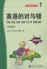 沈安德（JamesSt.Andre），苏正隆著, James St Andre, 苏正隆著, 沈安德, Andre St, 苏正隆, 安德烈 (Andre, James St), James St André, 安德烈 雅姆·St — 英语好学系列 1 英语的对与错 修订版