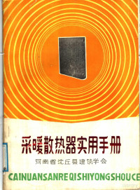 杨海，沈尔成编著 — 采暖散热器实用手册