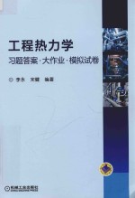 李永，宋健编著 — 工程热力学习题答案·大作业·模拟试卷