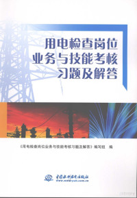 《用电检查岗位业务与技能考核习题及解答》编写组编 — 用电检查岗位业务与技能考核习题及解答