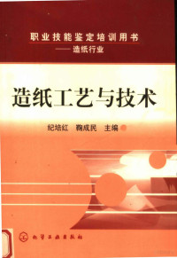 纪培红，鞠成民主编, 纪培红, 鞠成民主编, 纪培红, 鞠成民, 紀培紅 — 造纸工艺与技术