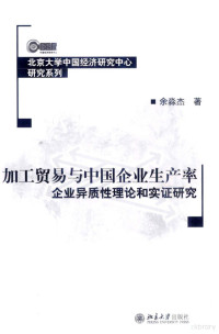 余淼杰著 — 加工贸易与中国企业生产率企业异质性理论和实证研究