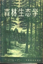 （美）斯珀尔（S.H. Spurr），（美）巴恩斯（B.V. Barns）著；赵克绳，周祉译 — 森林生态学