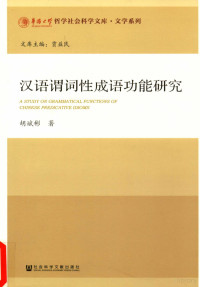 胡斌彬著, 胡斌彬 (中國語文), 1973-, 胡斌彬, (197310- ), Hu Binbin zhu, 胡斌彬, author — 汉语谓词性成语功能研究