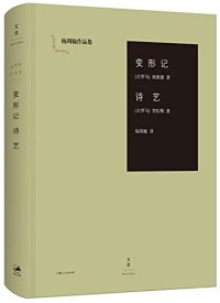 （古罗马）奥维德，（古罗马）贺拉斯著；杨周翰译, 奥维德 Ovidius Naso, Publius, 公元前43~18 — 变形记 诗艺