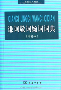 洪成玉编著, 洪成玉, author, editor of compilation, Hong Chengyu bian zhu, Chengyu Hong, 洪成玉 编著, 洪成玉 — 谦词敬词婉词词典