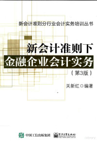 关新红编著, 关新红编著, 关新红 — 新会计准则分行业会计实务培训丛书 新会计准则下金融企业会计实务