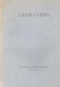 机电部北京自动化研究所情报室 — 工业机器人专题索引